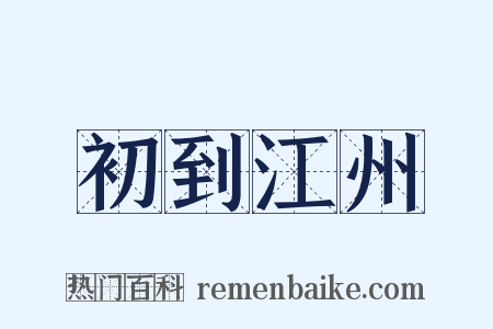 初到江州是什么意思的图片